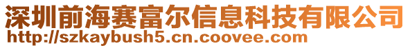 深圳前海賽富爾信息科技有限公司
