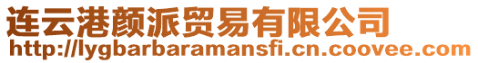 連云港顏派貿易有限公司