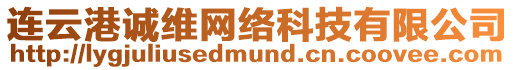 連云港誠維網(wǎng)絡(luò)科技有限公司