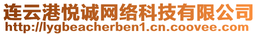 連云港悅誠網絡科技有限公司