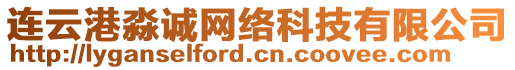 連云港淼誠網絡科技有限公司