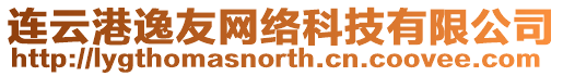 連云港逸友網(wǎng)絡(luò)科技有限公司