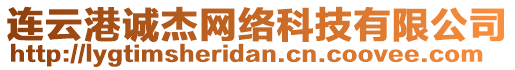 連云港誠杰網(wǎng)絡科技有限公司