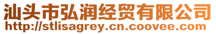 汕頭市弘潤經貿有限公司