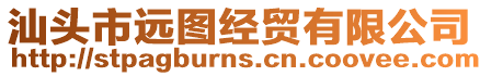 汕頭市遠圖經貿有限公司
