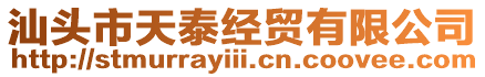 汕頭市天泰經貿有限公司