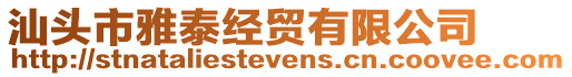 汕頭市雅泰經貿有限公司