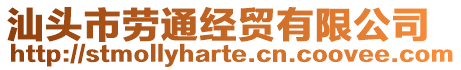 汕頭市勞通經(jīng)貿(mào)有限公司