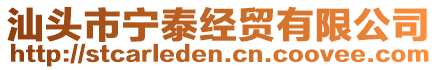 汕頭市寧泰經貿有限公司