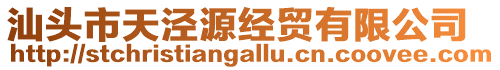 汕頭市天涇源經貿有限公司