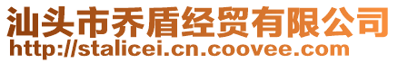 汕頭市喬盾經貿有限公司
