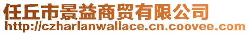 任丘市景益商貿有限公司