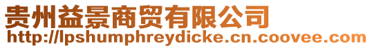 貴州益景商貿有限公司