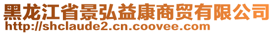 黑龍江省景弘益康商貿有限公司