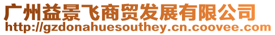 廣州益景飛商貿(mào)發(fā)展有限公司