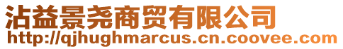 沾益景堯商貿有限公司