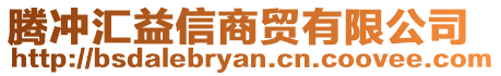 騰沖匯益信商貿(mào)有限公司