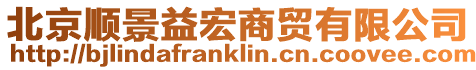 北京順景益宏商貿有限公司