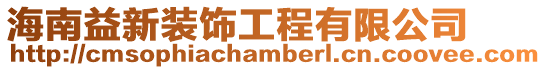 海南益新裝飾工程有限公司