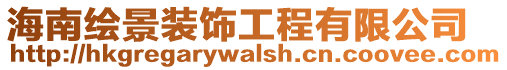 海南繪景裝飾工程有限公司