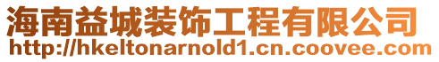 海南益城裝飾工程有限公司