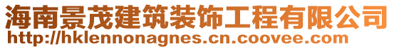 海南景茂建筑裝飾工程有限公司