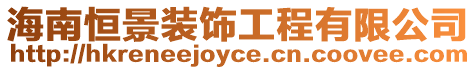 海南恒景裝飾工程有限公司