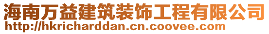 海南萬益建筑裝飾工程有限公司