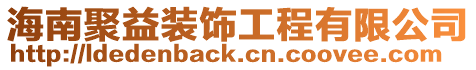海南聚益裝飾工程有限公司