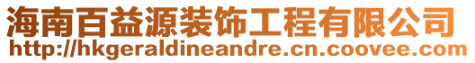 海南百益源裝飾工程有限公司