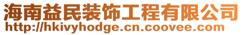 海南益民裝飾工程有限公司