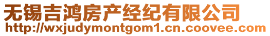 無錫吉鴻房產經紀有限公司