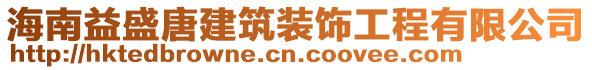 海南益盛唐建筑裝飾工程有限公司