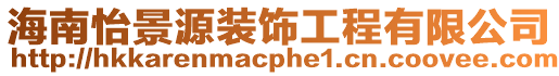 海南怡景源裝飾工程有限公司
