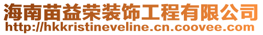 海南苗益榮裝飾工程有限公司