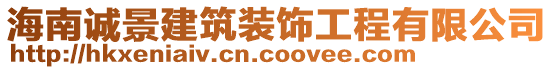 海南誠景建筑裝飾工程有限公司