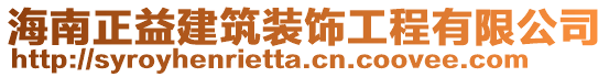 海南正益建筑裝飾工程有限公司