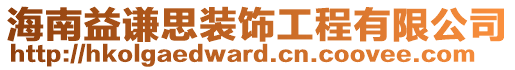 海南益謙思裝飾工程有限公司