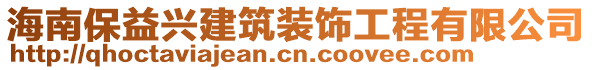海南保益興建筑裝飾工程有限公司