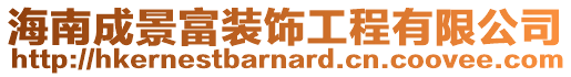 海南成景富裝飾工程有限公司