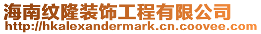 海南紋隆裝飾工程有限公司
