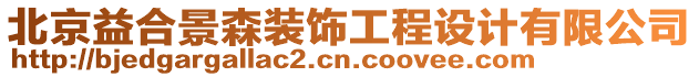 北京益合景森裝飾工程設計有限公司