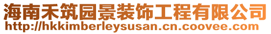 海南禾筑園景裝飾工程有限公司