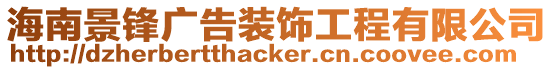 海南景鋒廣告裝飾工程有限公司