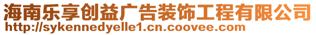 海南樂(lè)享創(chuàng)益廣告裝飾工程有限公司