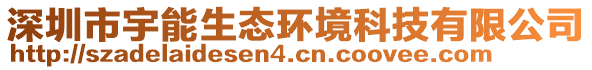 深圳市宇能生態(tài)環(huán)境科技有限公司