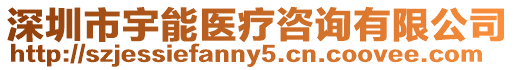 深圳市宇能醫療咨詢有限公司