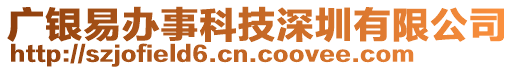 廣銀易辦事科技深圳有限公司