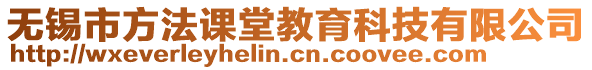 無錫市方法課堂教育科技有限公司