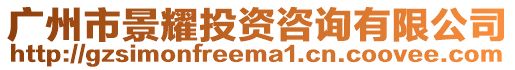 廣州市景耀投資咨詢有限公司